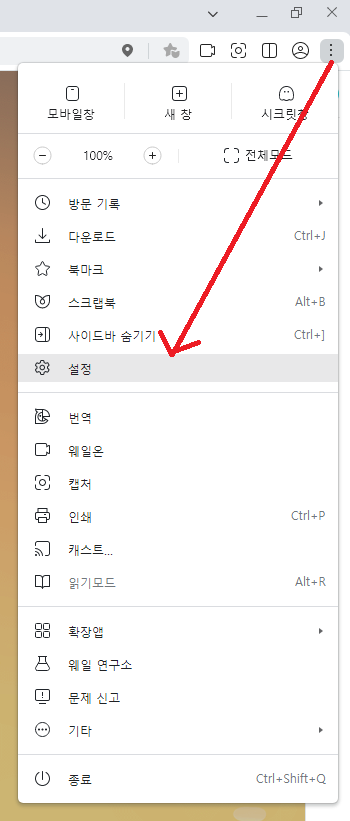 웨일 설정 메뉴